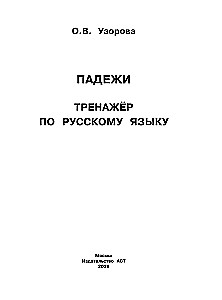 Fälle. Trainer für die russische Sprache