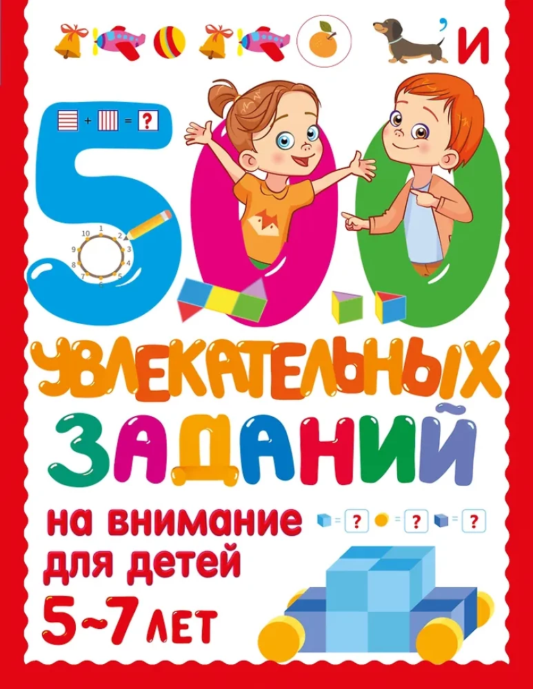 500 увлекательных заданий на внимание для детей 5-7 лет
