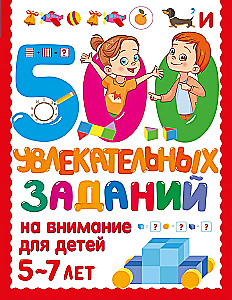 500 увлекательных заданий на внимание для детей 5-7 лет