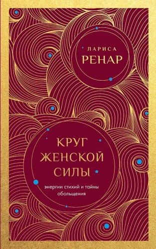 Circle of Women's Power. Energies of the Elements and the Secrets of Seduction