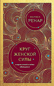 Circle of Women's Power. Energies of the Elements and the Secrets of Seduction