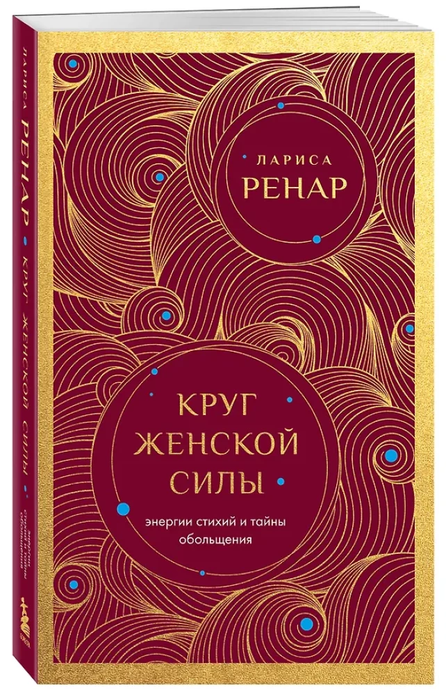 Circle of Women's Power. Energies of the Elements and the Secrets of Seduction