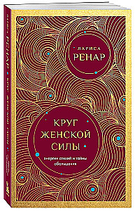 Circle of Women's Power. Energies of the Elements and the Secrets of Seduction