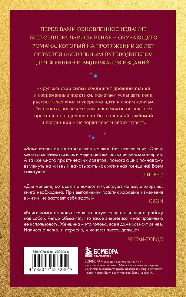 Circle of Women's Power. Energies of the Elements and the Secrets of Seduction