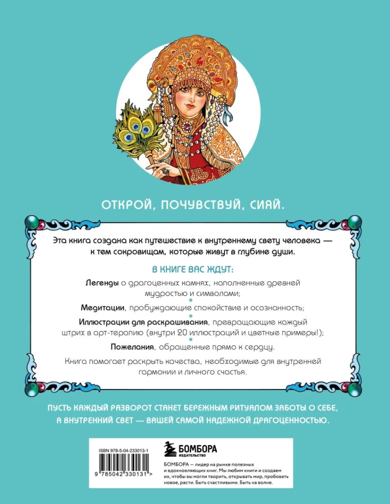 Südamete aarded. Meditatiivne värviraamat legendide ja igatsemisega iga vääriskivi kohta
