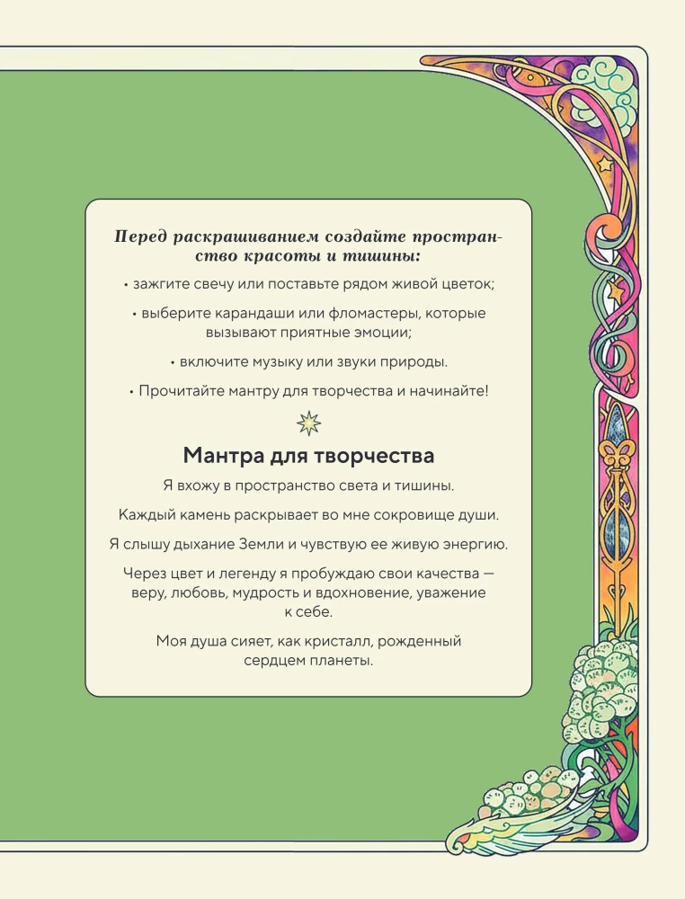 Südamete aarded. Meditatiivne värviraamat legendide ja igatsemisega iga vääriskivi kohta