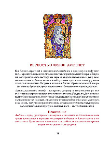 Südamete aarded. Meditatiivne värviraamat legendide ja igatsemisega iga vääriskivi kohta