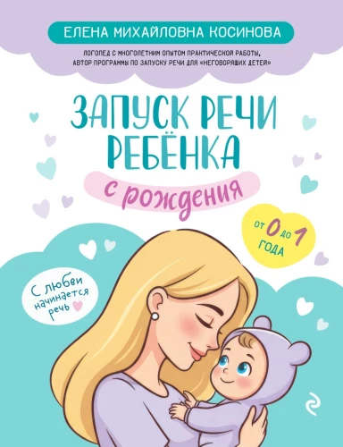 Запуск речи ребенка с рождения