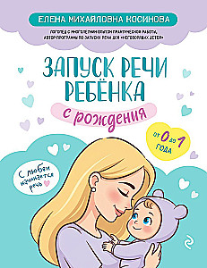 Запуск речи ребенка с рождения