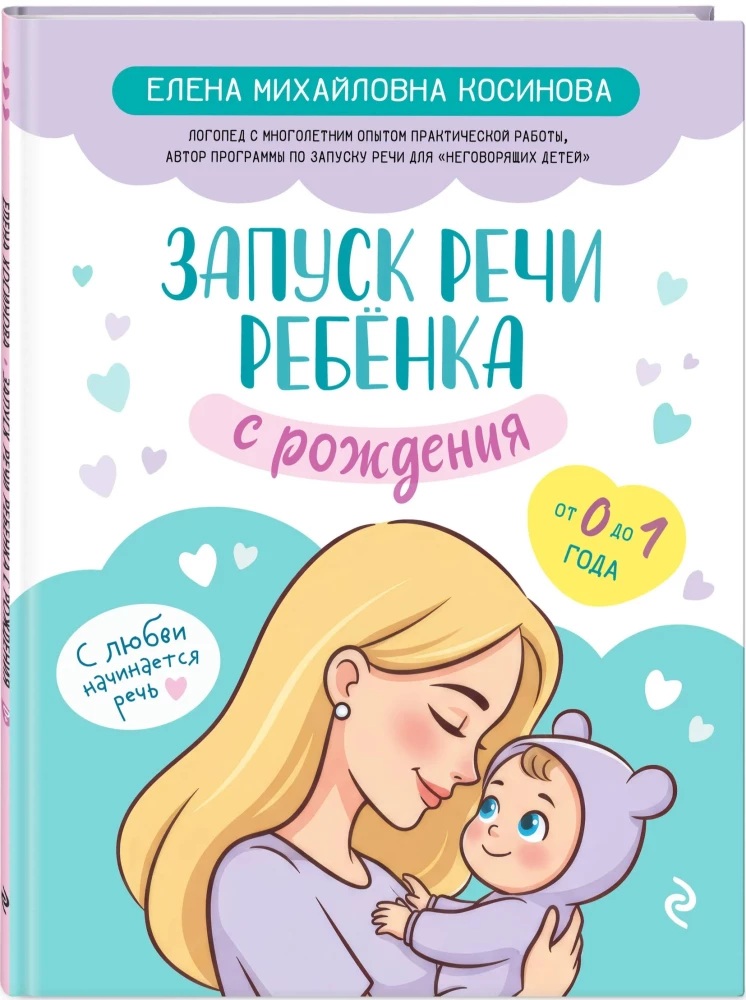 Запуск речи ребенка с рождения