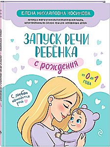 Запуск речи ребенка с рождения