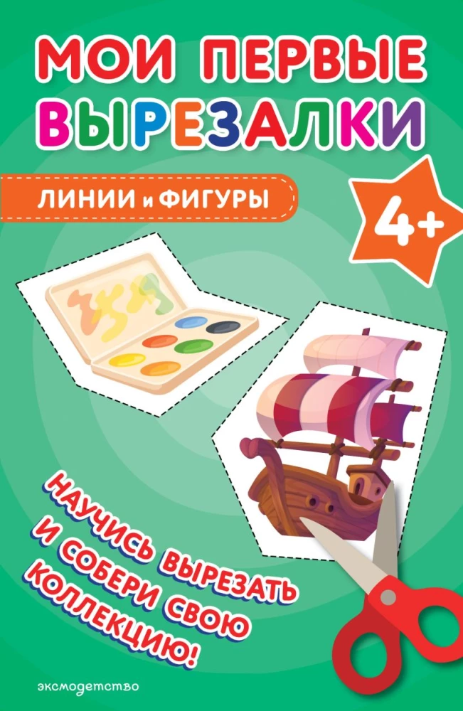 Мои первые вырезалки. Линии и фигуры