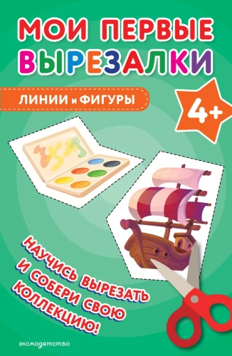 Мои первые вырезалки. Линии и фигуры