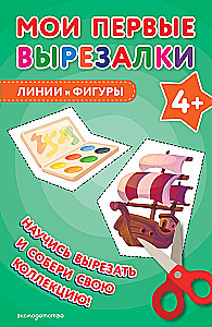 Мои первые вырезалки. Линии и фигуры