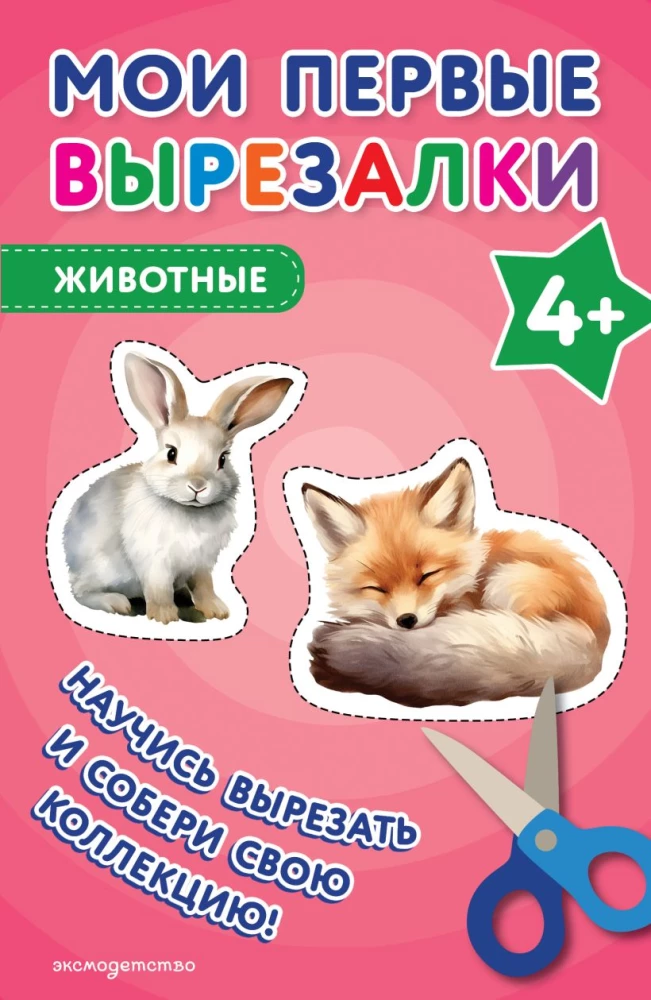Мои первые вырезалки. Животные
