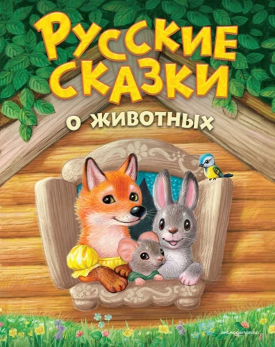 Rosyjskie bajki o zwierzętach