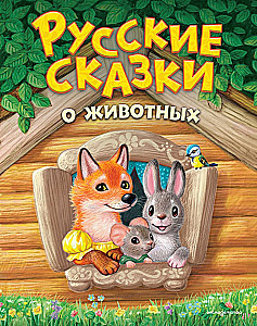 Russian Animal Tales