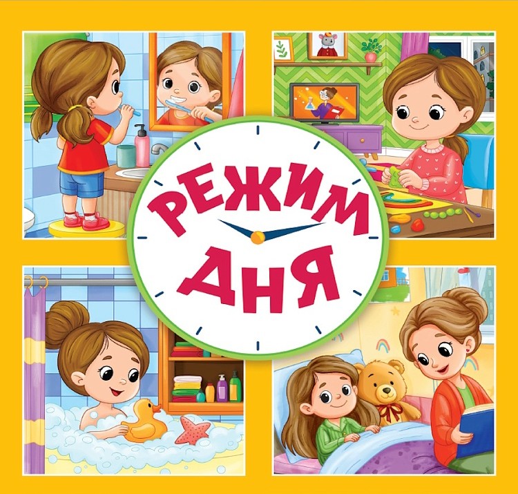 Режим дня