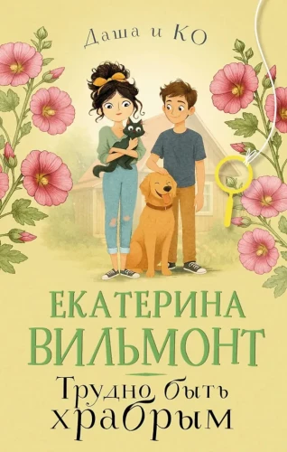 Es ist schwer, mutig zu sein