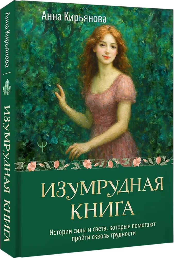 The Emerald Book. Stories of Strength and Light that Help Overcome Difficulties