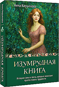 The Emerald Book. Stories of Strength and Light that Help Overcome Difficulties