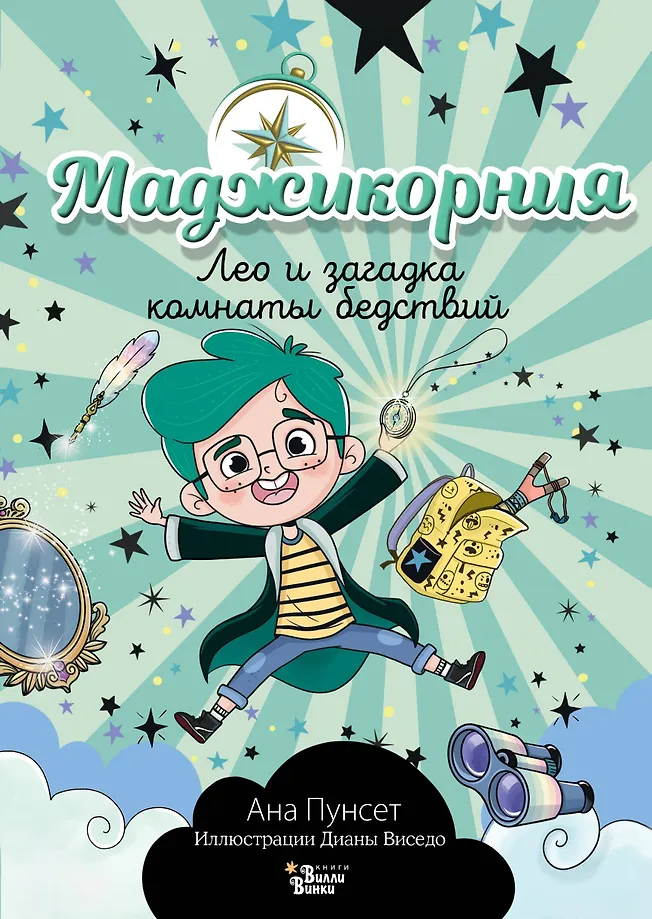 Magikornien. Leo und das Rätsel des Raumes der Katastrophen