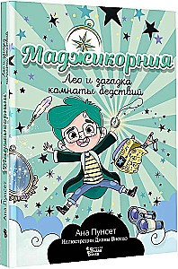 Madjicornia. Leo and the Mystery of the Room of Disasters