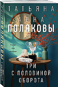 Drei mit einem halben Umdrehung