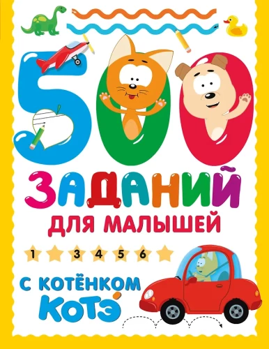 500 Tasks for Kids with Kitten Kote