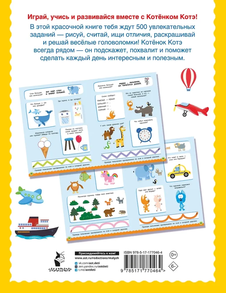 500 заданий для малышей с Котёнком Котэ