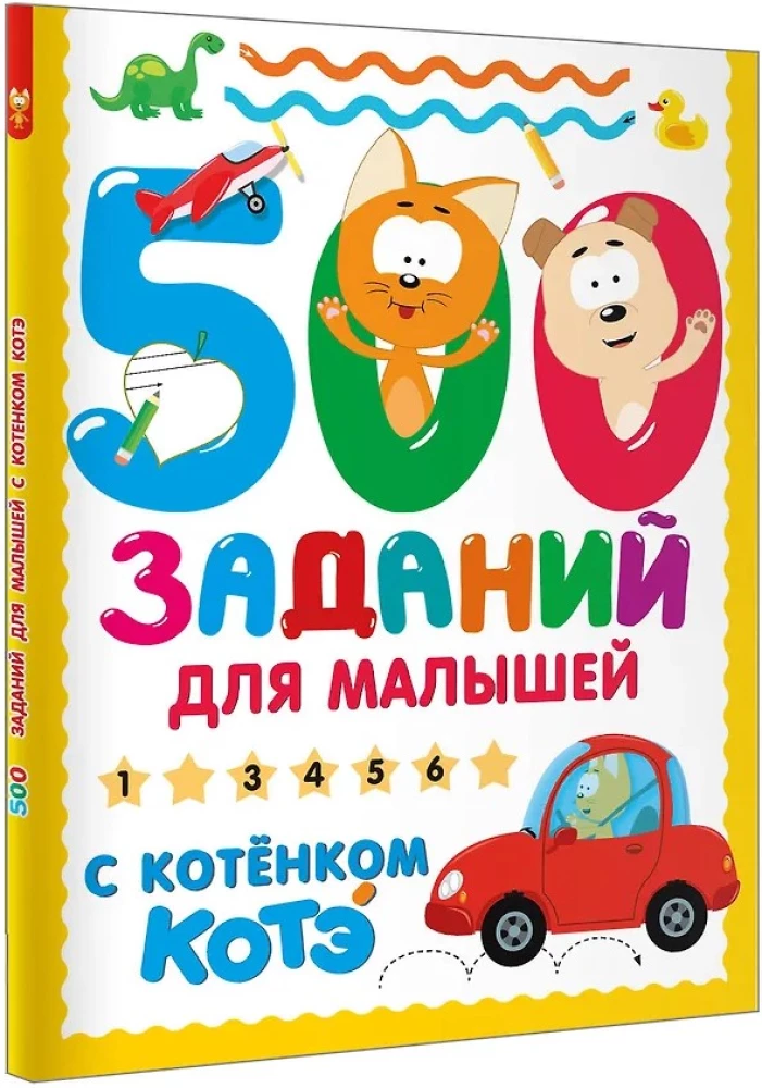 500 заданий для малышей с Котёнком Котэ