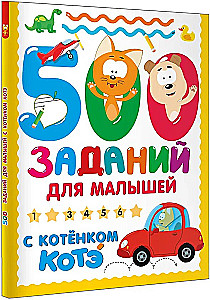 500 заданий для малышей с Котёнком Котэ