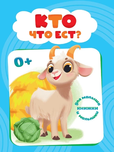 Кто что ест?