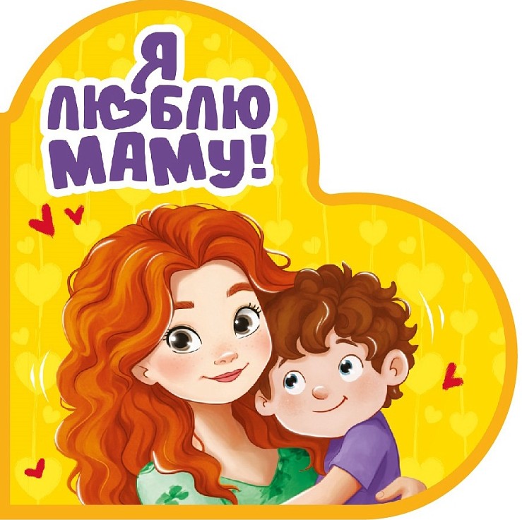 Я люблю маму!