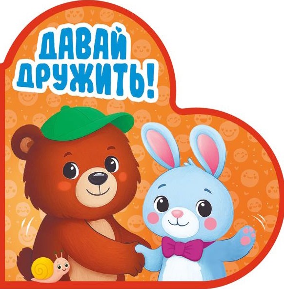 Давай дружить!