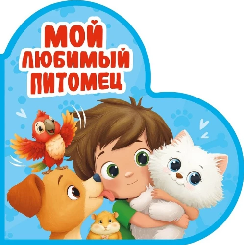 Mans mīļākais mājdzīvnieks