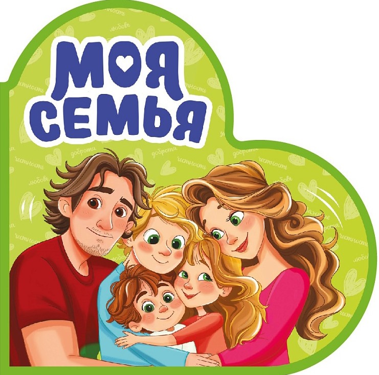 Моя семья