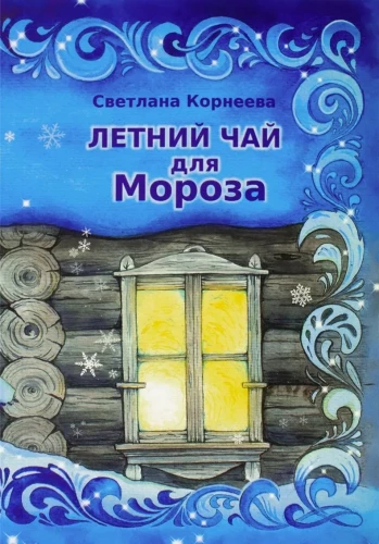 Summer Tea for Frost