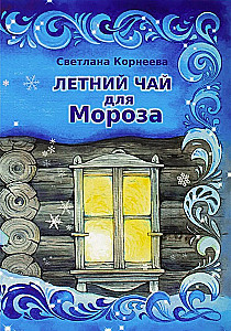 Summer Tea for Frost