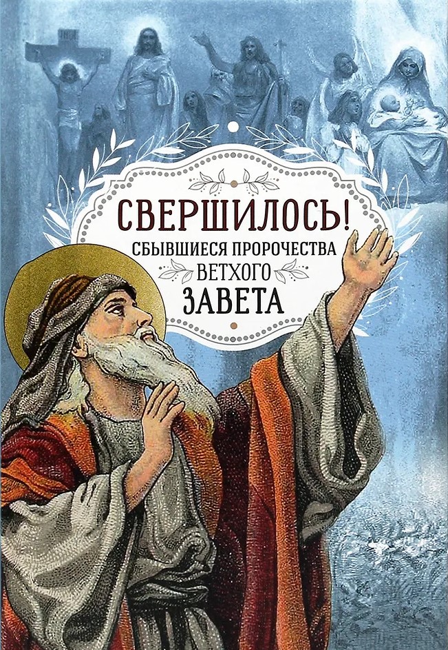 Stało się! Zrealizowane proroctwa Starego Testamentu