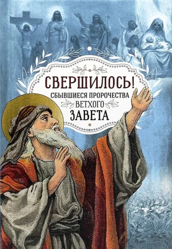 Es ist geschehen! Erfüllte Prophezeiungen des Alten Testaments