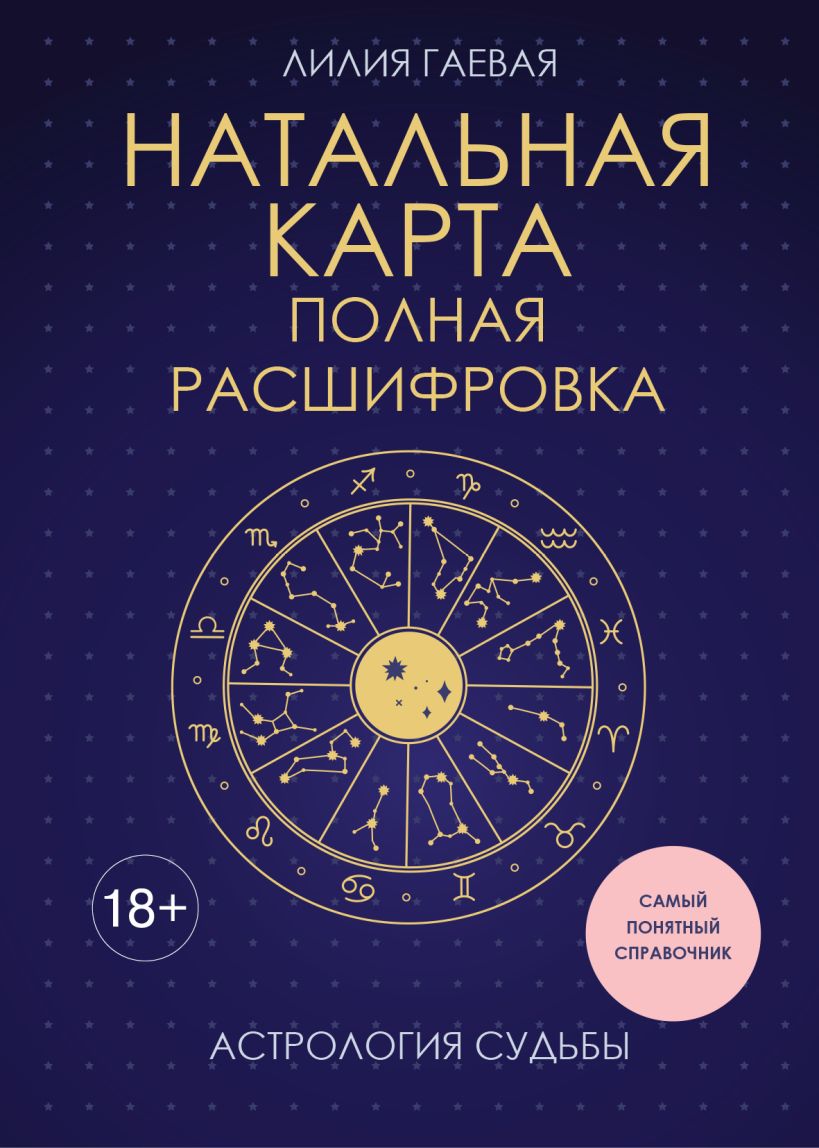 Natalā karte. Pilnīga atšifrēšana. Likteņa astrologija