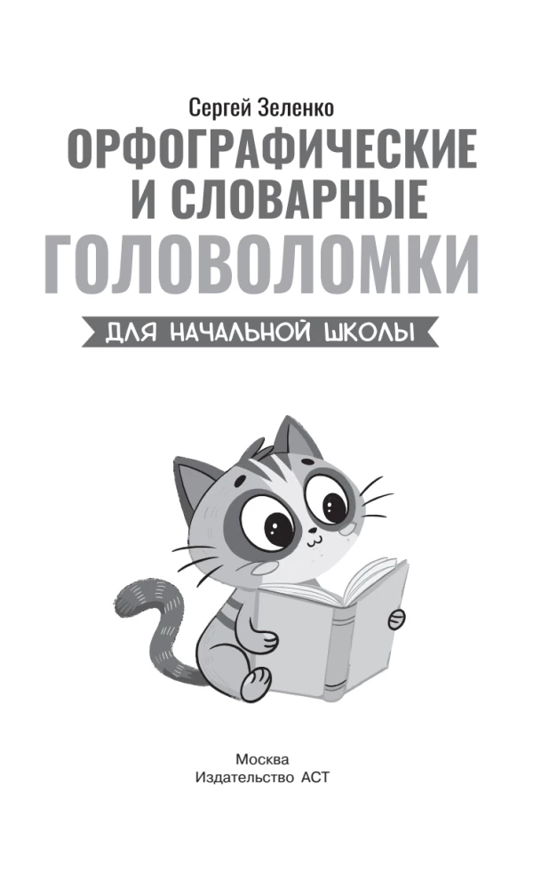 Rechtschreib- und Wörterrätsel für die Grundschule