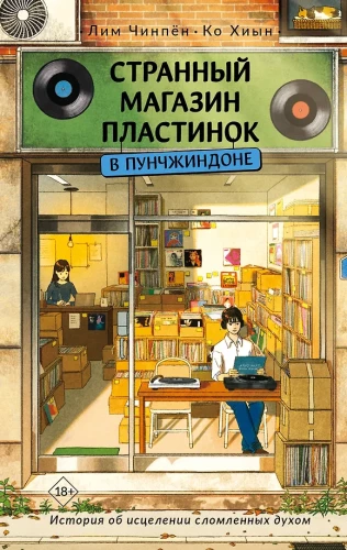 The Strange Record Shop in Punchindong