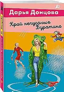 Das Land der ungeschockten Buratino