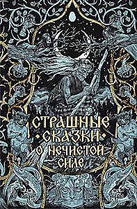 Kohutavad muinaslood musta jõu kohta