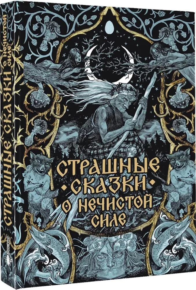 Kohutavad muinaslood musta jõu kohta