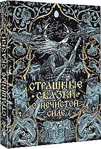 Kohutavad muinaslood musta jõu kohta