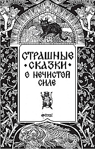 Kohutavad muinaslood musta jõu kohta