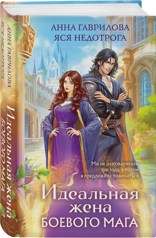 Ideāla sieva kaujas burvim